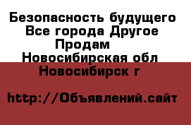 Безопасность будущего - Все города Другое » Продам   . Новосибирская обл.,Новосибирск г.